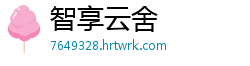 智享云舍